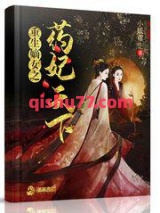 重生嫡女之药妃天下图片