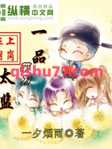 《一品带刀太监》全本TXT下载-作者：一夕烟雨