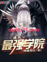 诸天最强学院图片