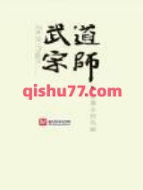 《武道宗师》全本TXT下载-作者：爱潜水的乌贼