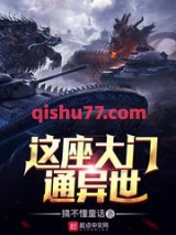 这座大门通异世图片