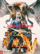 游戏之狩魔猎人图片