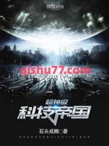 超神级科技帝国图片