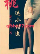 桃运小村医图片