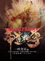 《帝道独尊》全本TXT下载-作者：一叶青天