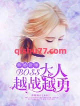 婚婚欲睡，boss大人越战越勇！图片