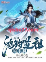 《捡到鸿钧道祖的手机》全本TXT下载-作者：盼大雄