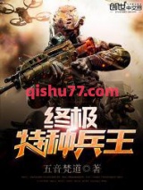 终极特种兵王图片