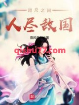 咫尺之间人尽敌国图片
