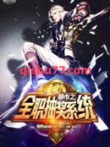 都市之全职抽奖系统图片