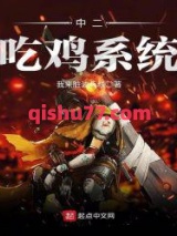 中二吃鸡系统图片
