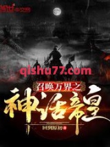 召唤万界之神话帝皇图片