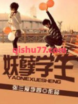妖孽学生图片