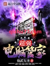 《超强电脑管家》全本TXT下载-作者：仙武大圣
