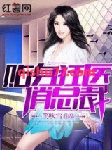 贴身狂医俏总裁图片