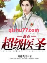 《都市超级医圣》全本TXT下载-作者：断桥残雪