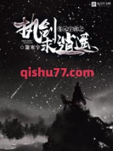 多元宇宙之执剑求逍遥图片