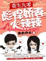 重生九零：彪悍娇妻火辣辣图片