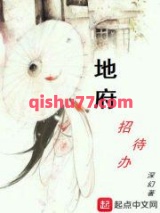 地府招待办图片