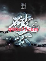 《破云》全本TXT下载-作者：淮上