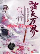 鼠行诸天万界图片