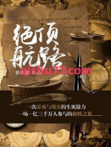 《绝顶航路》全本TXT下载-作者：果味喵