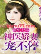 重生七零：神医娇妻，宠不停！图片