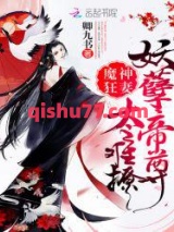 魔神狂妻：妖孽帝尊，太难撩图片