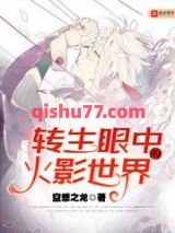 转生眼中的火影世界图片