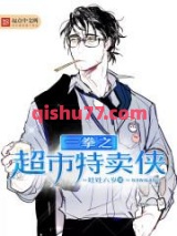 一拳之超市特卖侠图片