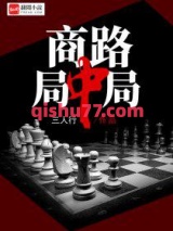 商路局中局图片