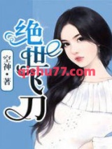 绝世飞刀图片