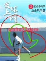 发球上网图片