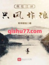 我在江湖兴风作浪图片