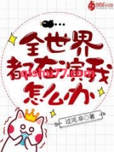 全世界都在演我怎么办图片
