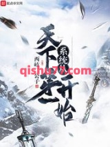 系统从天下第一开始图片