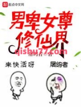 男卑女尊修仙界图片