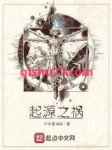 起源之祸图片