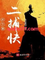 天下第二捕快图片