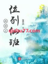 西游之位列仙班图片