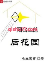 阳台上的后花园图片