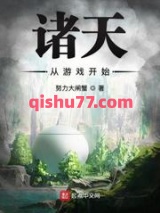 诸天从游戏开始图片