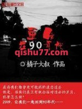 重生在90年代图片