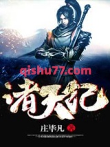 诸天纪图片