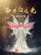 洛丹伦之光图片