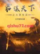 君谋天下之大夏帝国图片