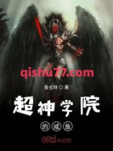 超神学院的咸鱼图片