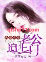先婚后爱：老公追上门图片