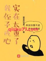 《我侄子戒心实在太重了》全本TXT下载-作者：碧蓝的世界