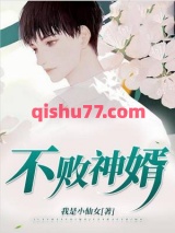不败神婿图片